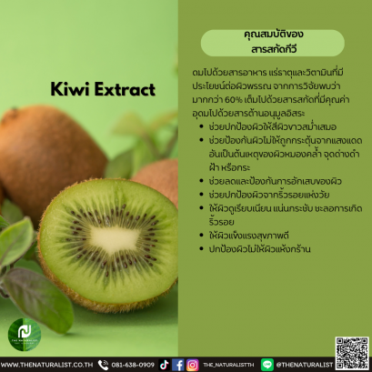 สารสกัดกีวี - Kiwi Extract