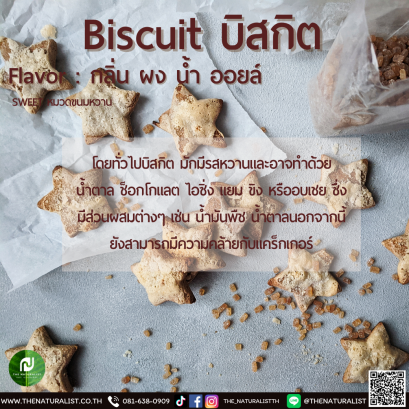 บิสกิต - Biscuit Flavor