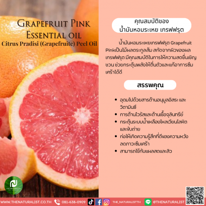 น้ำมันหอมระเหย เกรฟฟรุต - Grapefruit Pink Essential Oil