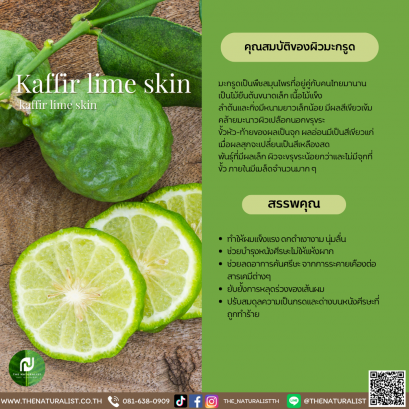 ผิวมะกรูด - Kaffir Lime Skin / Kaffir Lime Peel Extract