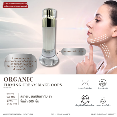 ครีมกระชับผิว - Organic Firming Cream Make Oops