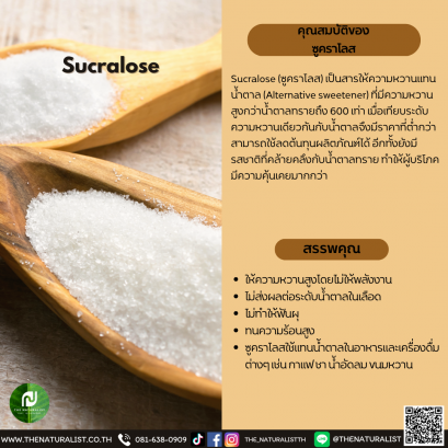 ซูคราโลส - Sucralose