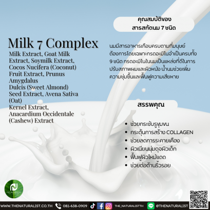 สารสกัดนม 7 ชนิด - Milk 7 Complex