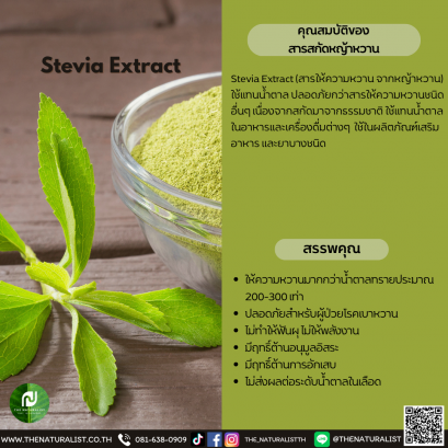 สารสกัดหญ้าหวาน - Stevia Extract