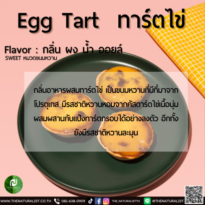 ทาร์ตไข่ - Egg Tart Flavor