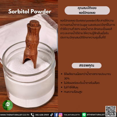 ซอร์บิทอลผง - Sorbitol Powder