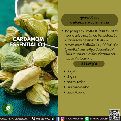 น้ำมันหอมระเหยจากกระวาน - CARDAMOM ESSENTIAL OIL