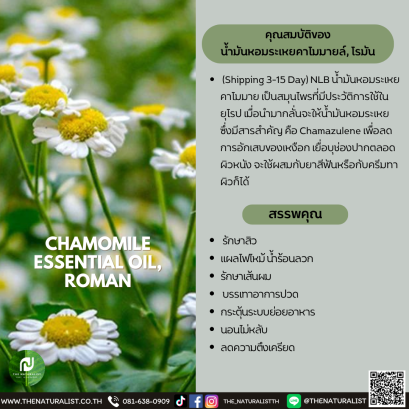 น้ำมันหอมระเหยคาโมมายล์ - CHAMOMILE ESSENTIAL OIL,ROMAN