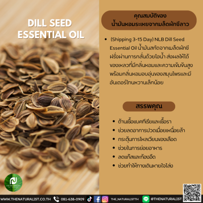 น้ำมันหอมระเหยจากมล็ดผักชีลาว-DILL SEED  ESSENTIAL OIL