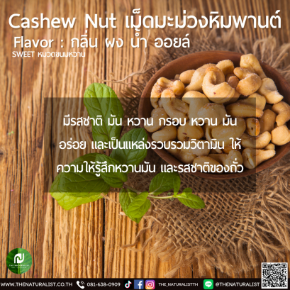 เม็ดมะม่วงหิมพานต์ - Cashew Nut Flavor