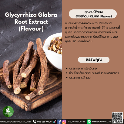 สารสกัดชะเอมเทศ (Flavour) - Glycyrrhiza Glabra Root Extract (Flavour)