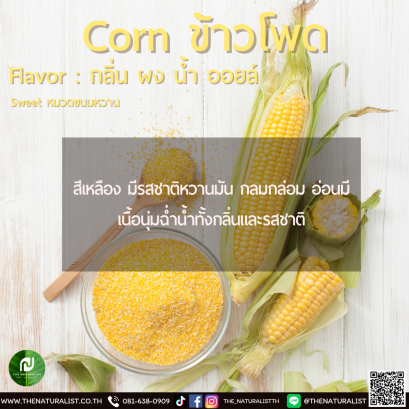 ข้าวโพด - Corn Flavor