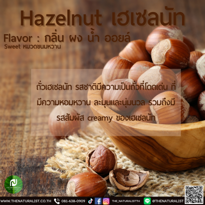 เฮเซลนัท - Hazelnut Flavor