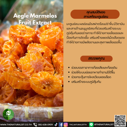 สารสกัดมะตูมอ่อน - Aegle Marmelos  Fruit Extract