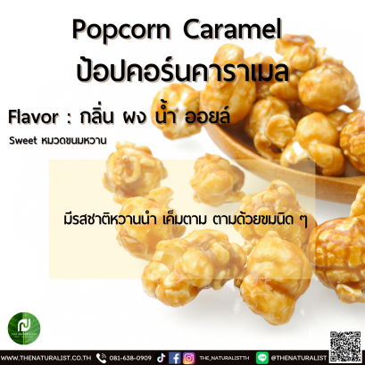 ป้อปคอร์นคาราเมล - Popcorn Caramel Flavor