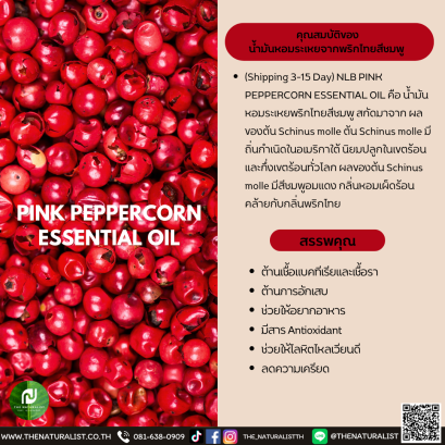 น้ำมันหอมระเหยจากพริกไทยสีชมพู-PINK PEPPERCORN ESSENTIAL OIL