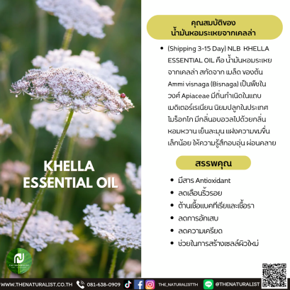 น้ำมันหอมระเหยจากเคลล่า-KHELLA  ESSENTIAL OIL