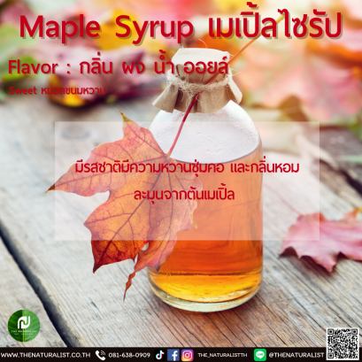 เมเปิ้ลไซรัป - Maple Syrup Flavor