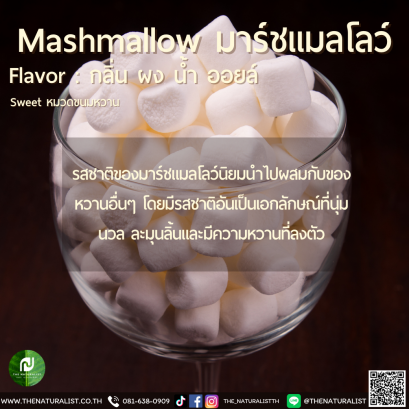 มาร์ชแมลโลว์ - Mashmallow Flavor