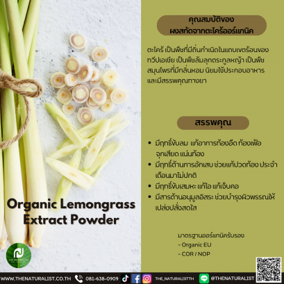 ผงสกัดจากตะไคร้ออร์แกนิค - Organic Lemongrass Extract Powder