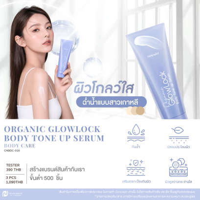 โทนอัพกันน้ำ - Organic GlowLock Body Tone up Serum