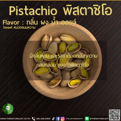 พิสตาชิโอ - Pistachio Flavor