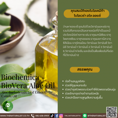 ไบโอเคมีก้าไบโอเวร่าอโลออยล์ - Biochemica BioVera Aloe Oil