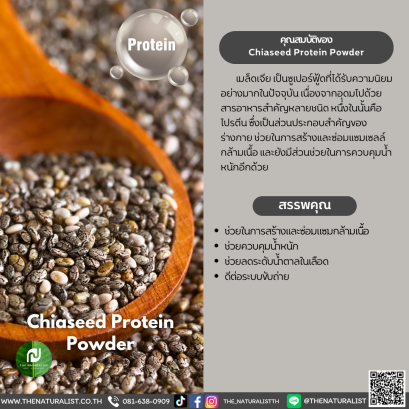 ผงโปรตีนเมล็ดเจีย - Chiaseed Protein Powder