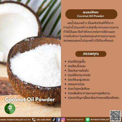 ผงน้ำมันมะพร้าว - Coconut Oil Powder