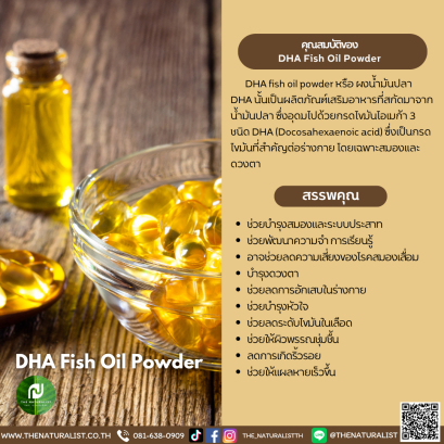 ผงน้ำมันปลา - DHA Fish Oil Powder