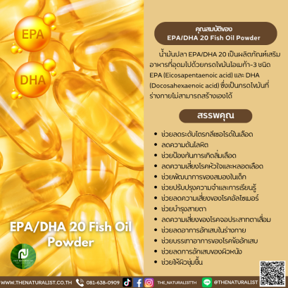 ผงน้ำมันปลา - EPA/DHA 20 Fish Oil Powder