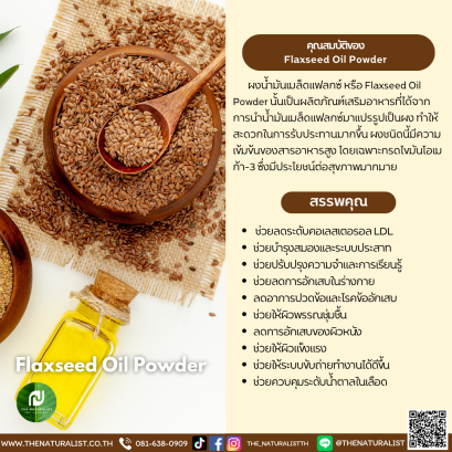 ผงน้ำมันเมล็ดแฟลกซ์ - Flaxseed Oil Powder