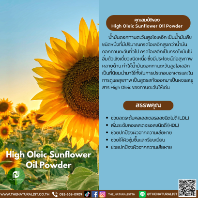 น้ำมันโอเลอิกจากทานตะวัน - High Oleic Sunflower Oil Powder