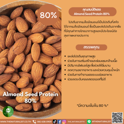 โปรตีนเมล็ดอัลมอนด์ - Almond Seed Protein 80%