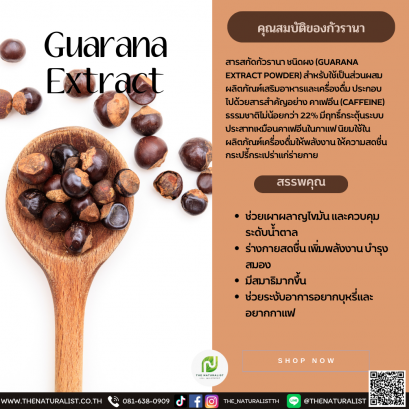 กัวรานา - Guarana Extract