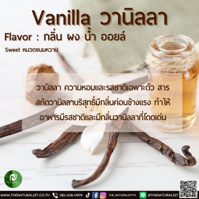 วานิลลา - Vanilla Flavor