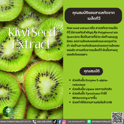 สารสกัดจากเมล็ดกีวี - Kiwi Seed Extract
