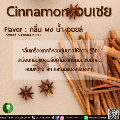 อบเชย - Cinnamon Flavor