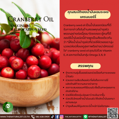 น้ำมันหอมระเหยแครนเบอร์รี่ - Essential Cranberry Oil