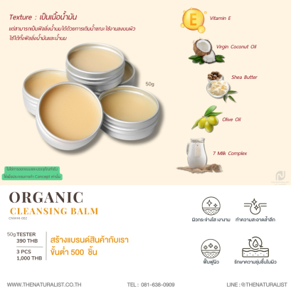 คลีนซิ่งเนื้อบาล์ม - Organic Cleansing Balm