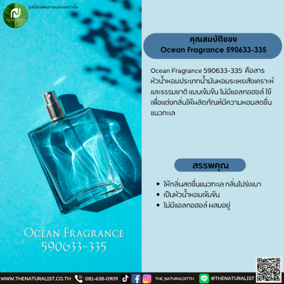 สารหัวน้ำหอม Ocean Fragrance 590633-335
