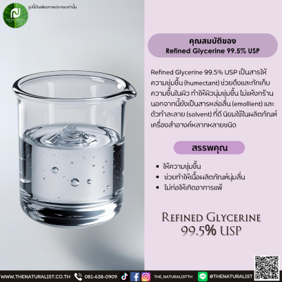 สารให้ความชุ่มชื้น Refined Glycerine 99.5% USP
