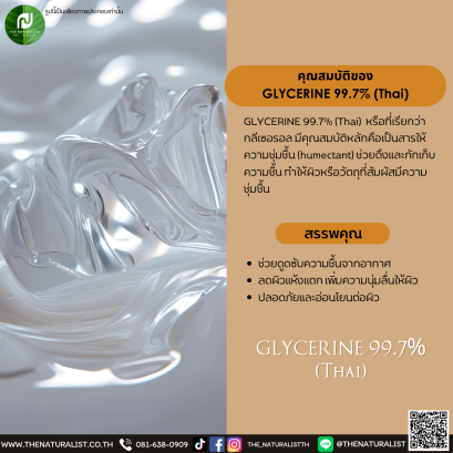 สารให้ความชุ่มชื้น GLYCERINE 99.7% (Thai)