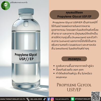 สารให้ความชุ่มชื้น Propylene Glycol USP/EP
