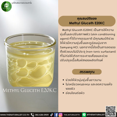 สารให้ความชุ่มชื้นและปรับสภาพผิว Methyl Gluceth E20KC