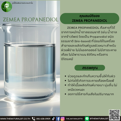 สารที่ได้จากการหมักน้ำตาลธรรมชาติ ZEMEA PROPANEDIOL