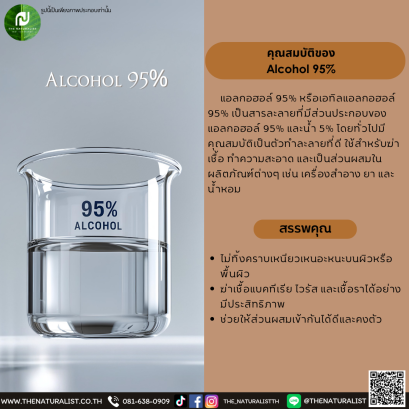 เอทิลแอลกอฮอล์ 95%  Alcohol 95%