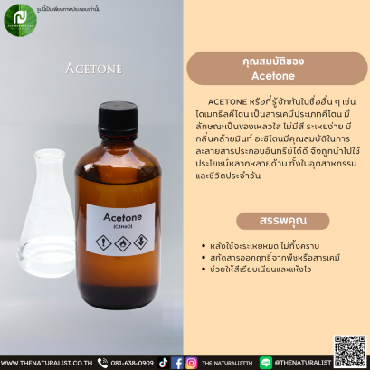 อาซิโทน  Acetone
