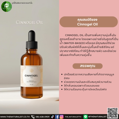 สารเพิ่มความนุ่มลื่น Cinnogel Oil