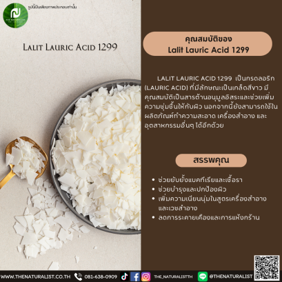 กรดลอริก Lalit Lauric Acid 1299